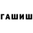Гашиш хэш #BaReV MaN#